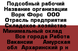 Подсобный рабочий › Название организации ­ Ворк Форс, ООО › Отрасль предприятия ­ Складское хозяйство › Минимальный оклад ­ 26 500 - Все города Работа » Вакансии   . Амурская обл.,Архаринский р-н